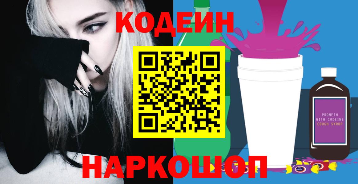 Кодеин Purple Drank Лиски