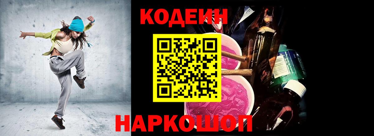 Кодеин Purple Drank  Вход с VPN  Лиски  Кодеин Purple Drank 